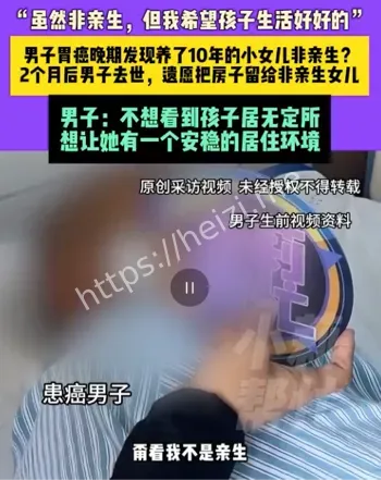 男子胃癌去世把房子留给非亲生女儿